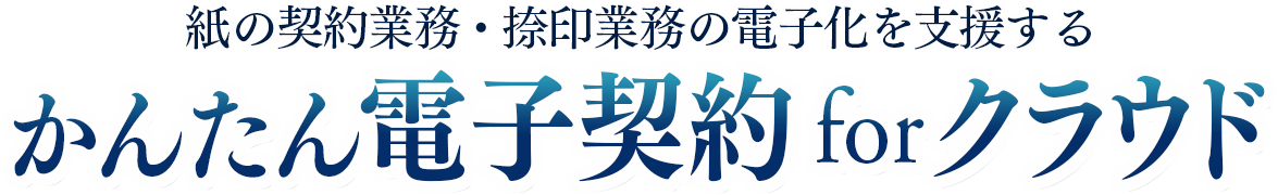 かんたん電子契約 for クラウド