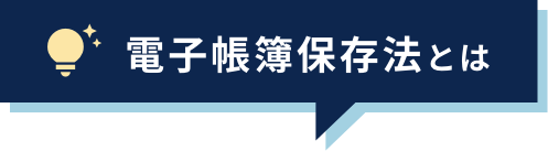 電子帳簿保存法とは