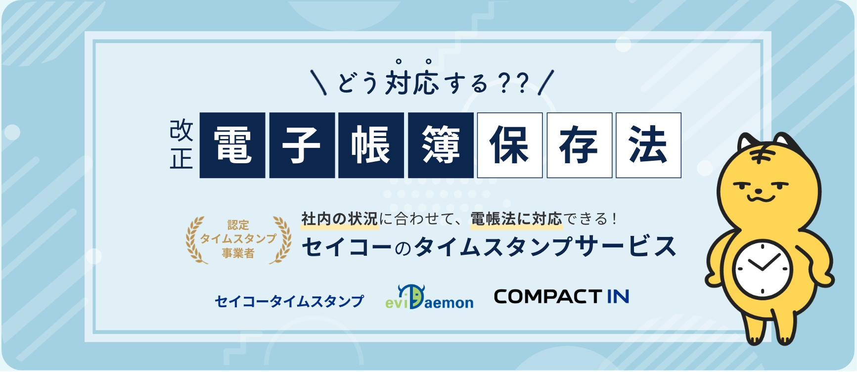 どう対応する？改正電子帳簿保存法。電帳法に対応した書類の保管と電子契約ができるセイコーのクラウドサービス。