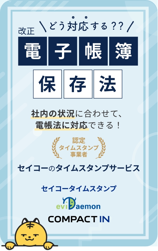 どう対応する？改正電子帳簿保存法。電帳法に対応した書類の保管と電子契約ができるセイコーのクラウドサービス。