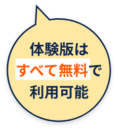 体験版はすべて無料で利用可能