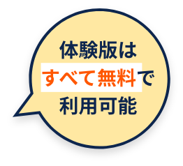 体験版はすべて無料で利用可能