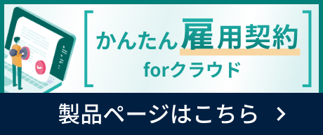 かんたん雇用契約forクラウド 製品ページはこちら