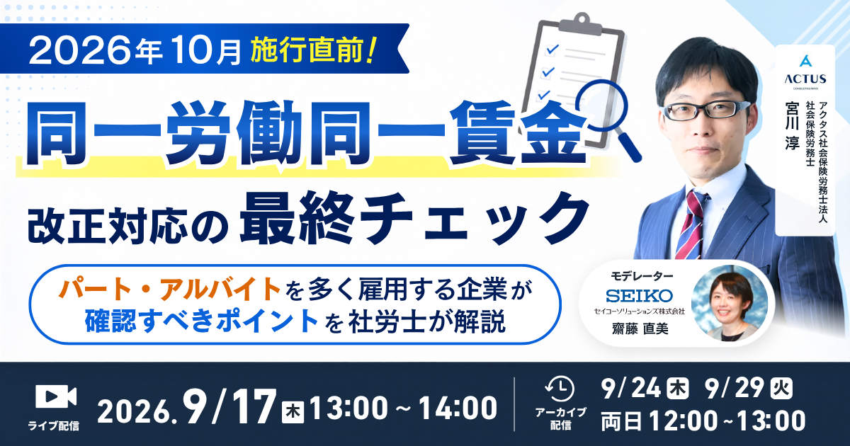 同一労働同一賃金 改正対応の最終チェックセミナー