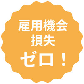 雇用機会損失ゼロ