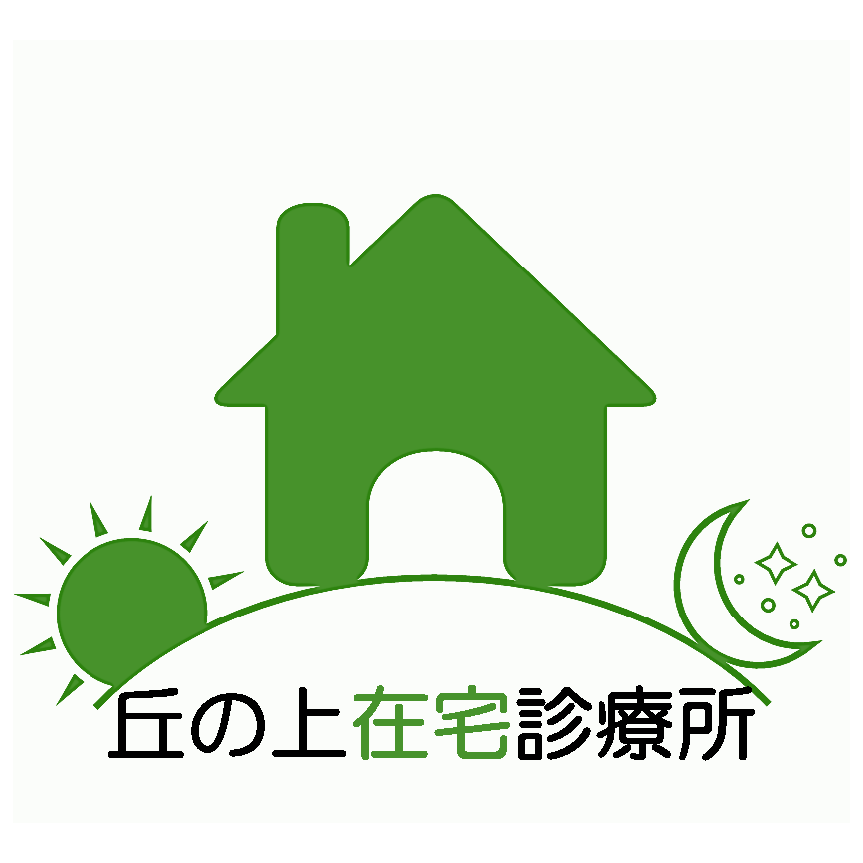 丘の上在宅診療所