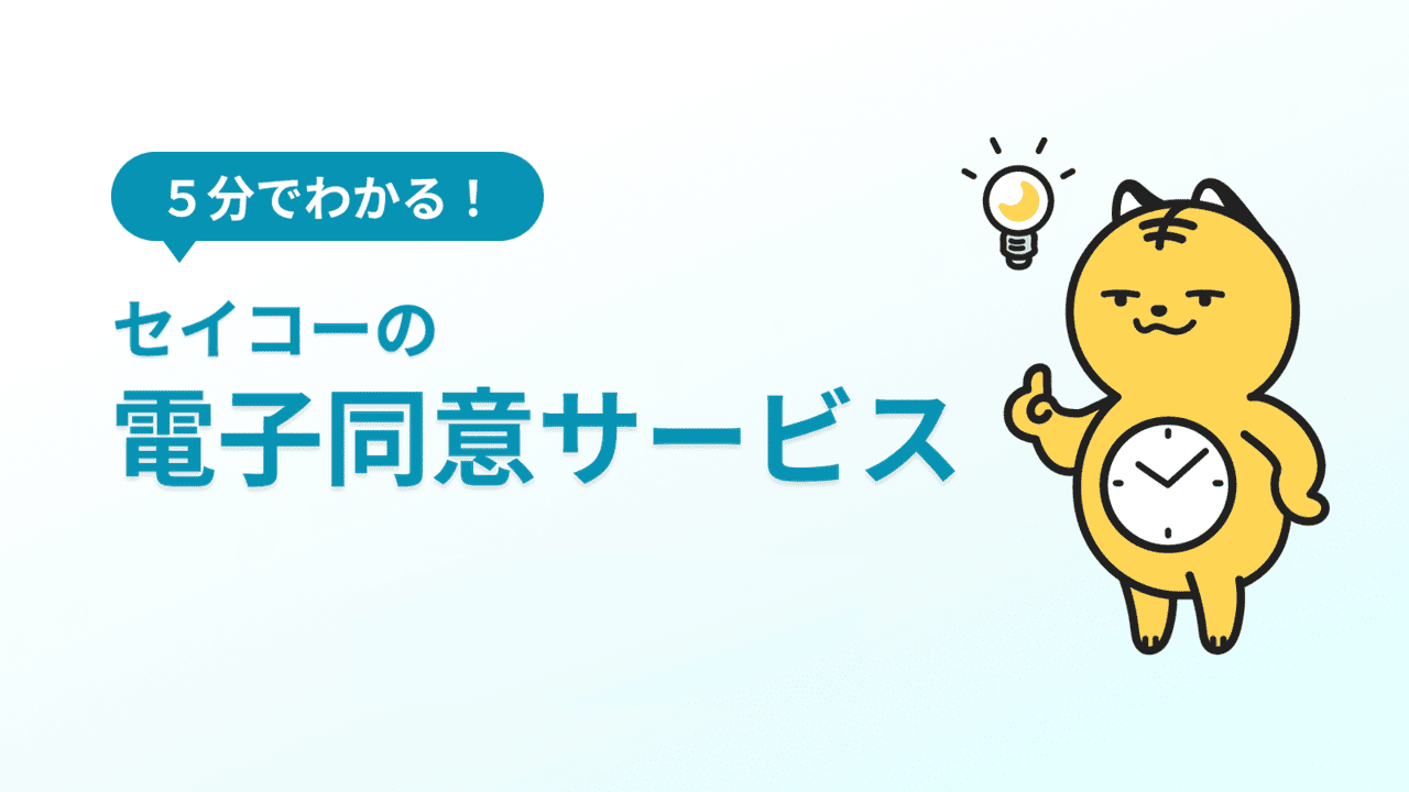 5分でわかる！セイコーの電子同意サービス