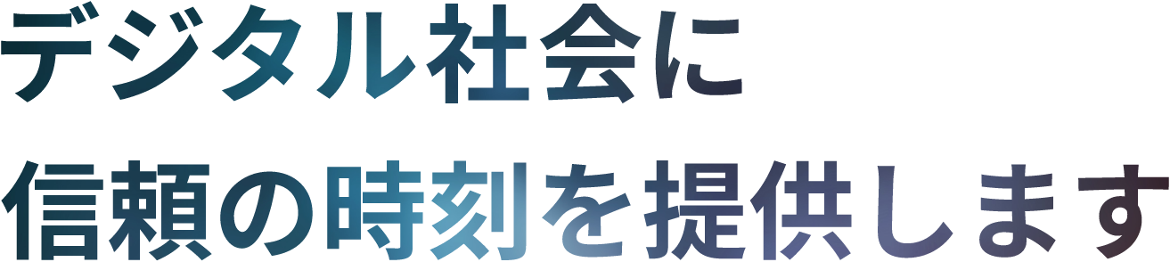 デジタル社会における時刻の証明を提供いたします