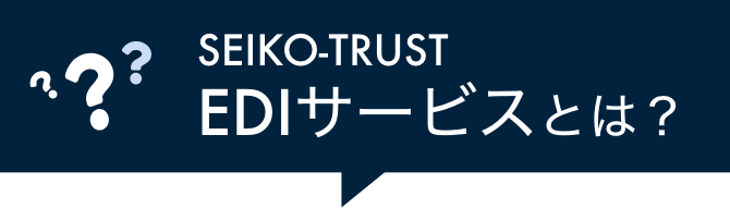 Seiko Trust EDIサービスとは？