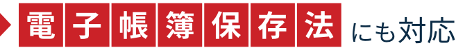 電子帳簿保存法に対応