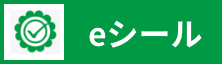 eシール