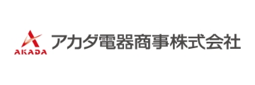 アカダ電器商事株式会社