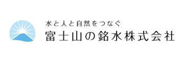 富士山の銘水