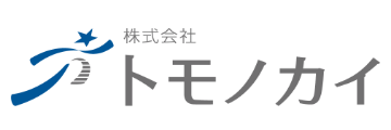 株式会社トモノカイ