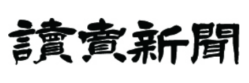 読売新聞