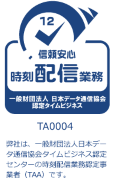 タイムビジネス信頼・安心認定制度