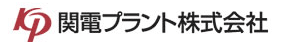 関電プラント株式会社 様