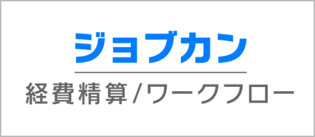 ジョブカン