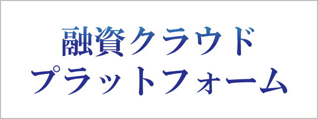 融資クラウドプラットフォーム