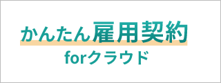 かんたん雇用契約forクラウド