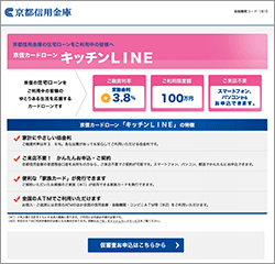 京信カードローン「キッチンLINE」のホームページ