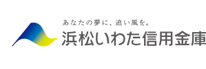 浜松いわた信用金庫 様