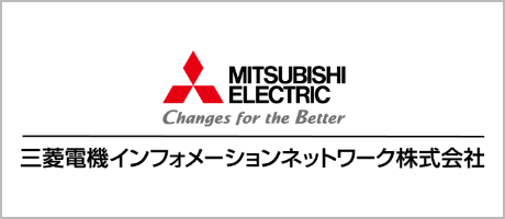 三菱電機インフォメーションネットワーク株式会社