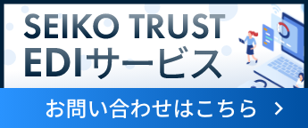 SEIKO TRUST EDIサービス　お問い合わせはこちら