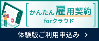 かんたん雇用契約forクラウド