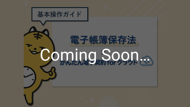 〈かんたん電子契約forクラウド基本操作ガイド〉電帳法対応編