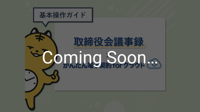 〈かんたん電子契約forクラウド基本操作ガイド〉取締役会議事録