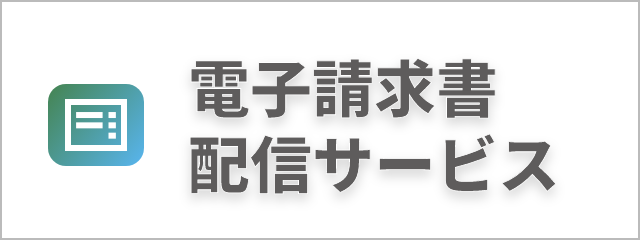 電子請求書配信サービス