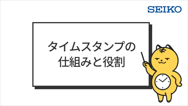 タイムスタンプの仕組みと役割