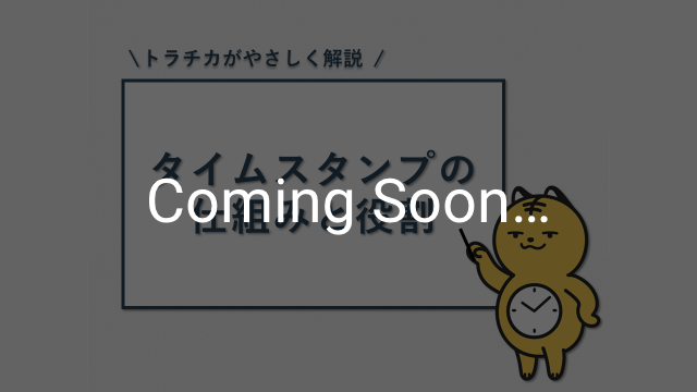 タイムスタンプの仕組みと役割