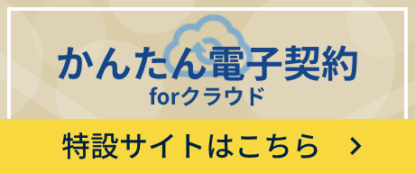 かんたん電子契約forクラウド