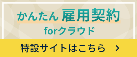 かんたん雇用契約forクラウド