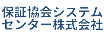 保証協会システム センター株式会社