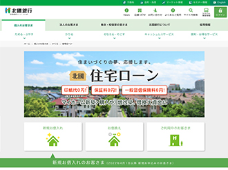 北國銀行・住宅ローンのホームページ