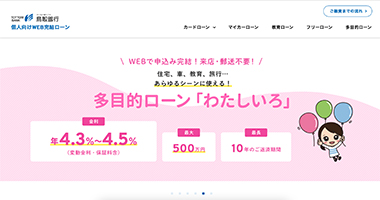 鳥取銀行のWeb完結ローンのホームページ