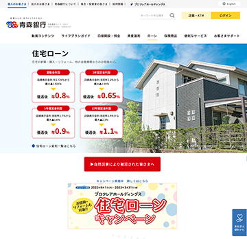 青森銀行の住宅ローンのホームページ