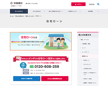 中国銀行の住宅ローンのホームページ