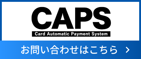 CAPSシリーズ お問い合わせはこちら