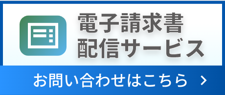 電子請求書配信サービス　お問い合わせはこちら