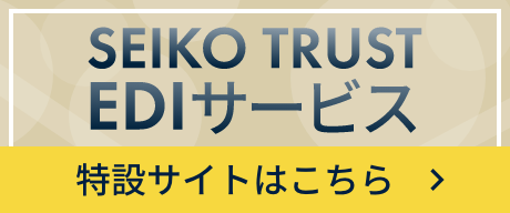 SEIKO TRUST EDIサービス　特設サイトはこちら