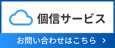 個信サービス　お問い合わせはこちら