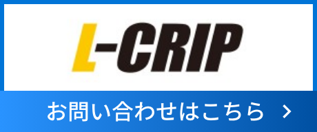 L-CRIP お問い合わせはこちら