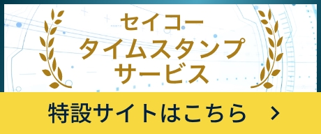 セイコータイムスタンプサービス　特設サイトはこちら