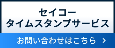 セイコータイムスタンプサービス　お問い合わせはこちら