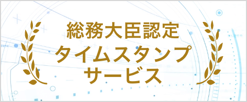 総務省創設「タイムスタンプ認定制度」の認定を取得