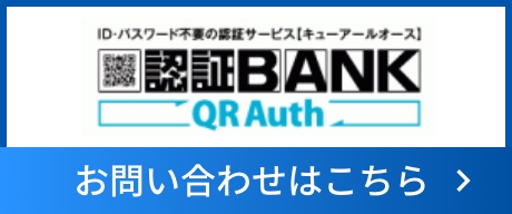 認証BANK　お問い合わせはこちら